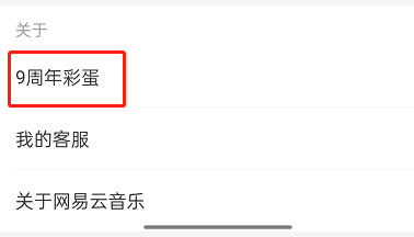 网易云音乐在哪查看九周年彩蛋?网易云音乐查看九周年彩蛋步骤