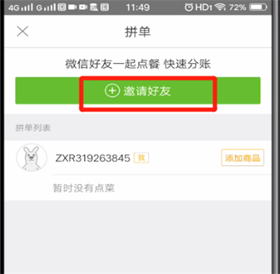 美团中好友拼单的操作步骤