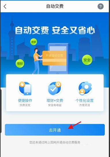 网上国网自动缴费如何开通？网上国网自动缴费开通教程