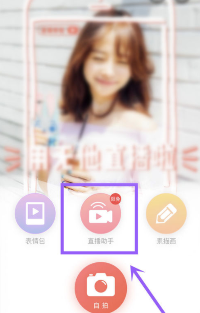 使用无他相机直播的操作步骤