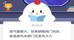 煤气罐着火先灭火还是先关阀门？蚂蚁庄园11月24日答案最新答案分享