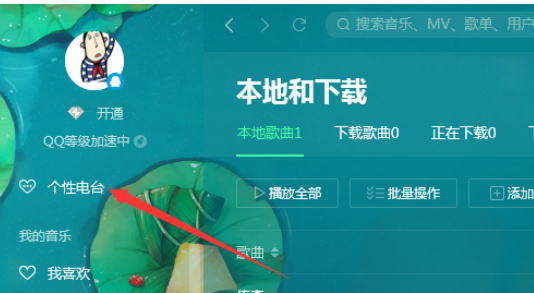 QQ音乐播放器中使用电台的操作教程