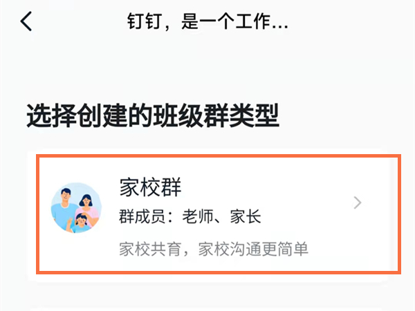 钉钉安卓版如何创建家校群?钉钉安卓版创建家校群的方法