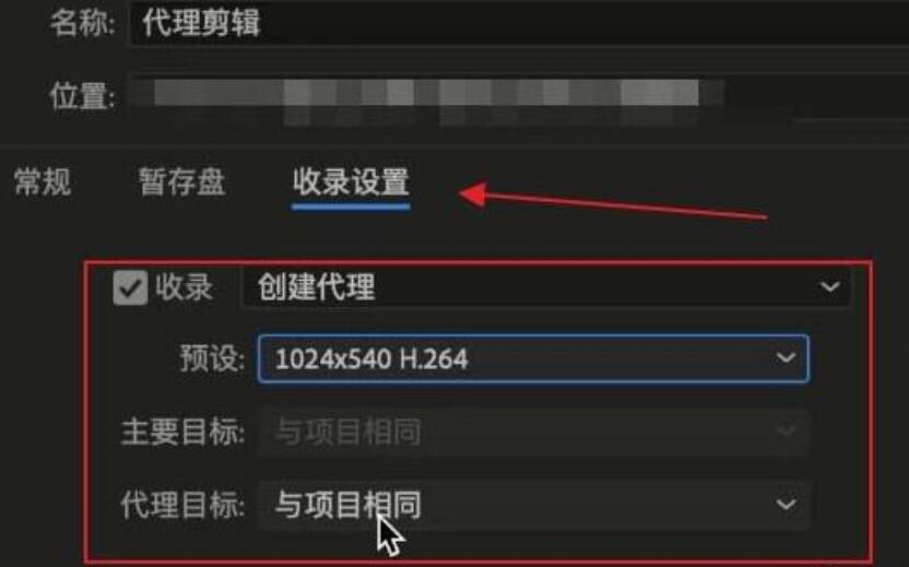 premiere自动代理剪辑功能使用方法介绍