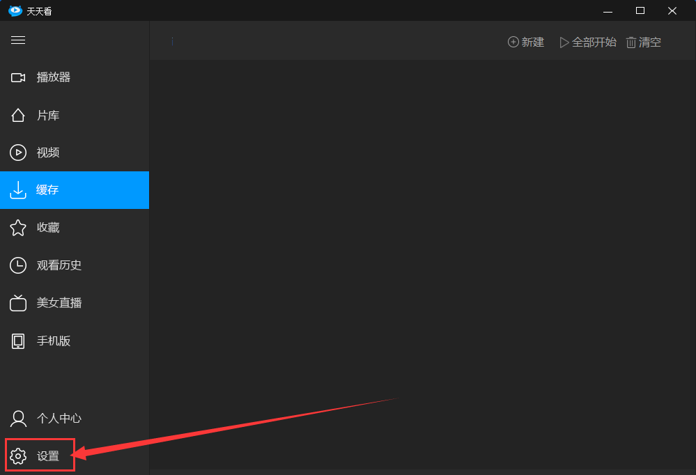 天天看高清影视取消开机自动启动的操作流程