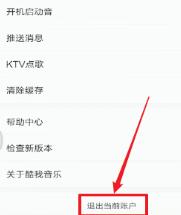 酷我音乐退出登录的基础步骤讲述