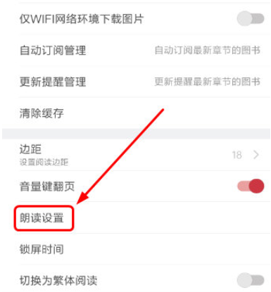 起点读书切换听书语音包的操作步骤