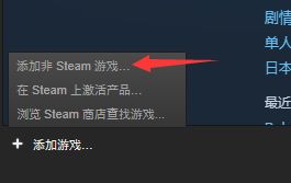 Steam如何添加非steam平台游戏?Steam添加非steam平台游戏方法