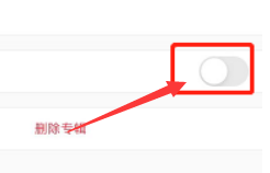 小红书怎么公开专辑?小红书公开专辑方法