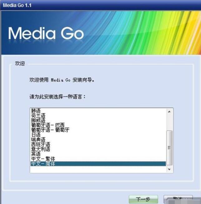 Media Go安装的详细步骤