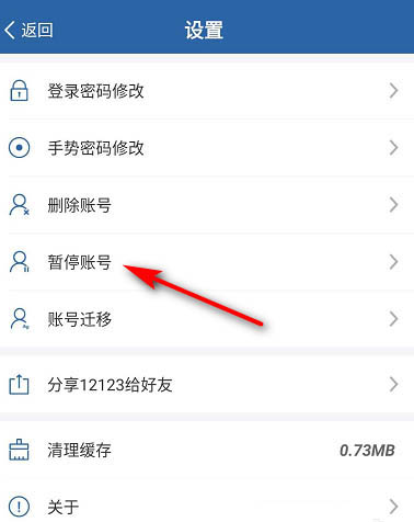 交管12123账号怎么暂停? 12123暂停账号的教程