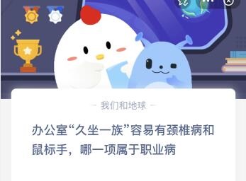 办公室久坐一族容易有颈椎病和鼠标手,哪一项属于职业病?支付宝蚂蚁庄园6月24日答案