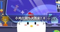 家里螨虫最多的地方是哪里？蚂蚁庄园2月8日答案