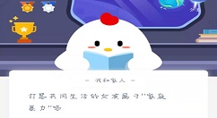 打骂共同生活的女友属于“家庭暴力”吗 支付宝蚂蚁庄园每日一题