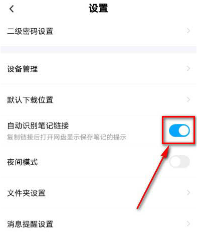 百度网盘自动识别笔记链接功能怎么启用 开启百度网盘自动识别笔记链接功能方法