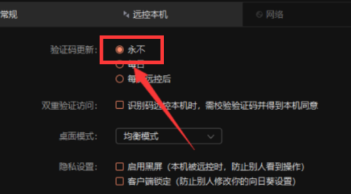 向日葵远程控制软件验证码更新怎么设置为永久?向日葵远程控制软件验证码更新设置为永久的方法