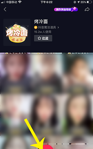 抖音中使用烤冷面特效的方法步骤