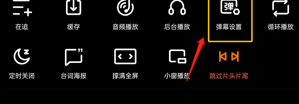 腾讯视频如何开启弹幕屏蔽词?腾讯视频开启弹幕屏蔽词具体教程
