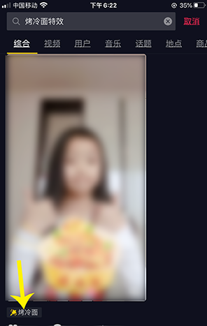 抖音中使用烤冷面特效的方法步骤