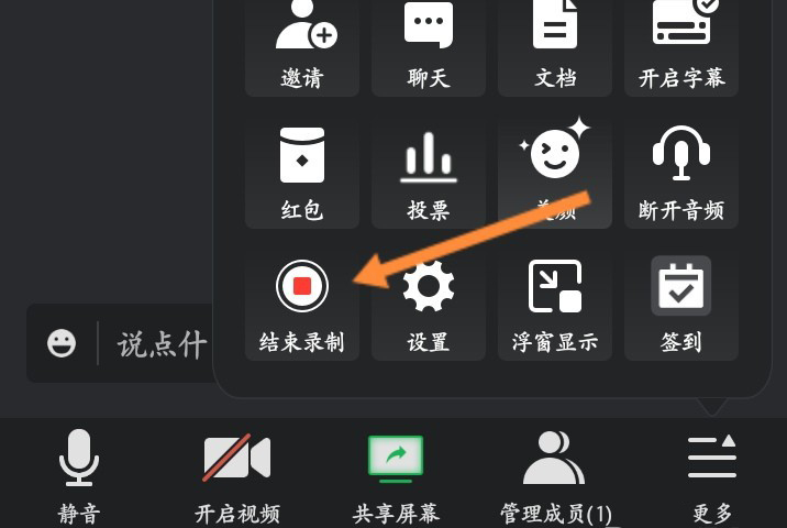 腾讯会议录制中怎么关闭?腾讯会议录制中关闭方法