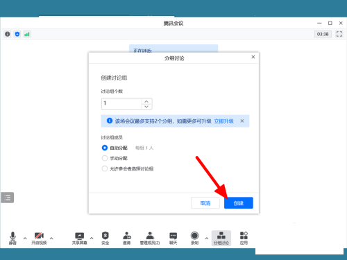 腾讯会议怎么分组讨论?腾讯会议分组讨论教程