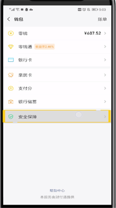 微信修改零钱密码的具体方法