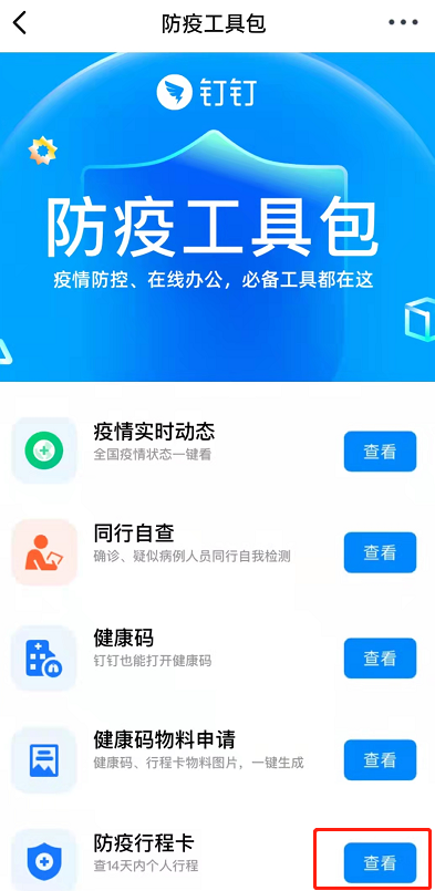 钉钉怎么查看行程卡?钉钉查看防疫行程卡操作介绍