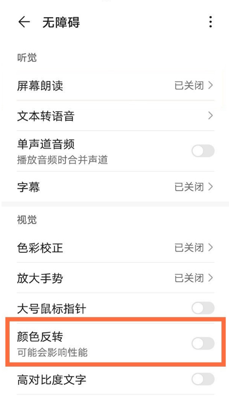 华为平板如何取消颜色反转?华为平板关闭颜色反转的方法