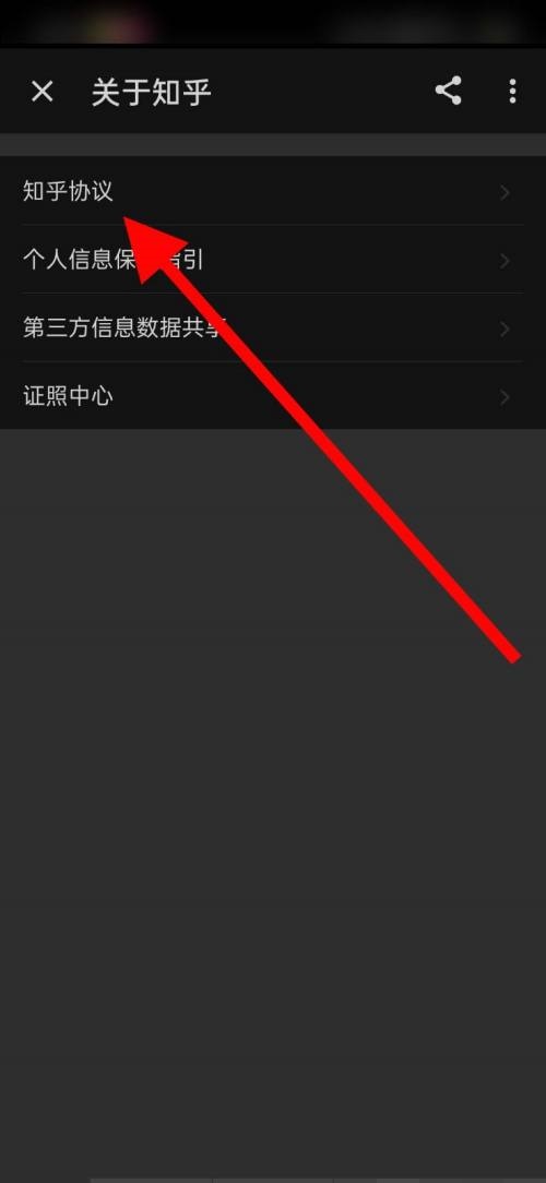 知乎怎么查看知乎协议?知乎查看知乎协议方法