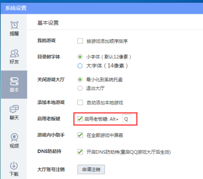 QQ游戏大厅怎么调整老板键键位?QQ游戏大厅调整老板键键位的方法