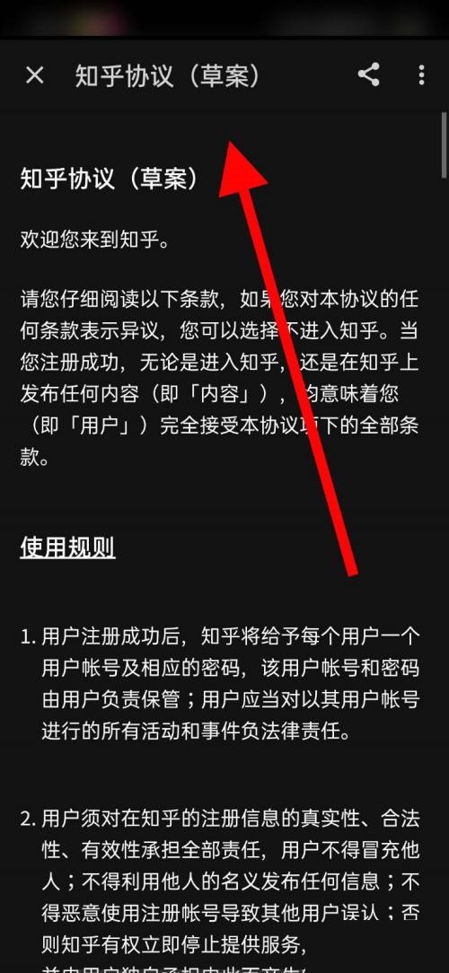 知乎怎么查看知乎协议?知乎查看知乎协议方法