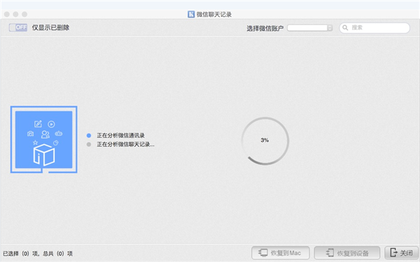 开心手机恢复大师找回微信聊天记录的操作步骤