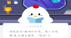 诗经名句“投我以木瓜,报之以琼琚”表示相互赠答,“琼琚”指