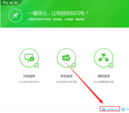 360安全卫士设置开机启动项的操作方法