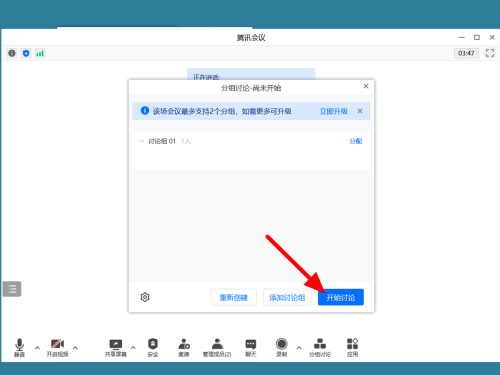 腾讯会议怎么分组讨论?腾讯会议分组讨论教程