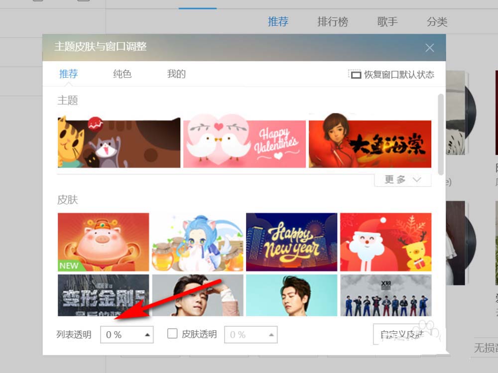 酷狗音乐列表设置透明度的使用教程