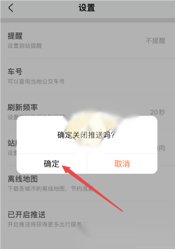 掌上公交怎么关闭推送通知?掌上公交关闭推送通知教程