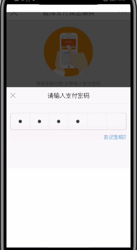 微博中开通免密服务的操作步骤