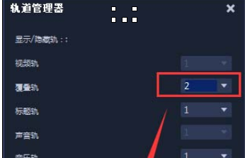 会声会影X9复制多个音频轨道的操作教程