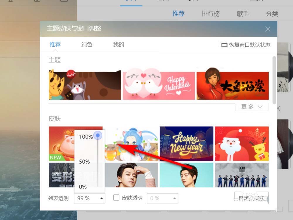 酷狗音乐列表设置透明度的使用教程