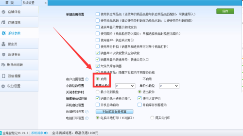 金蝶智慧记怎么启用客户设置功能?金蝶智慧记启用客户设置功能教程