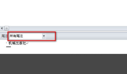 WPS2019怎么删除尾注横线?WPS2019删除尾注横线的方法