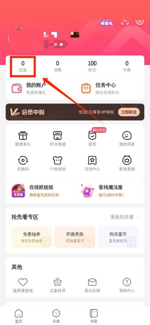 漫客栈怎么查看个人月票?漫客栈查看个人月票教程