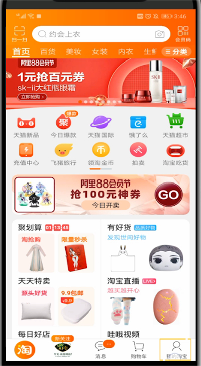 手机淘宝切换账户的操作方法