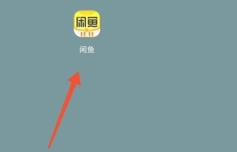 闲鱼怎么关闭闲鱼情报站?闲鱼关闭闲鱼情报站方法
