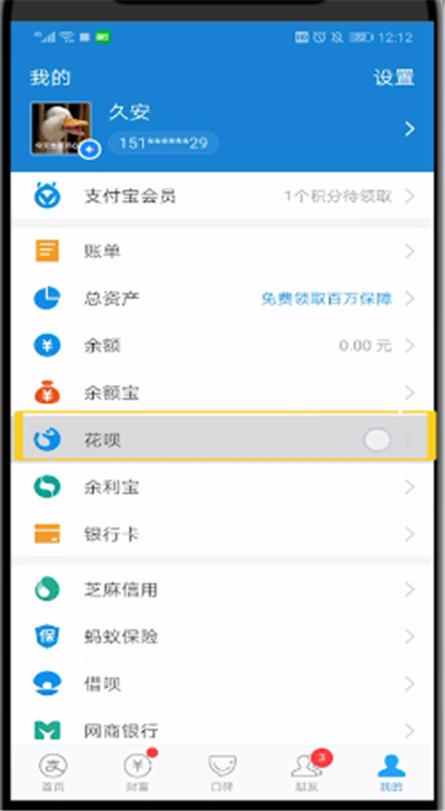 花呗查看任务的简单教程