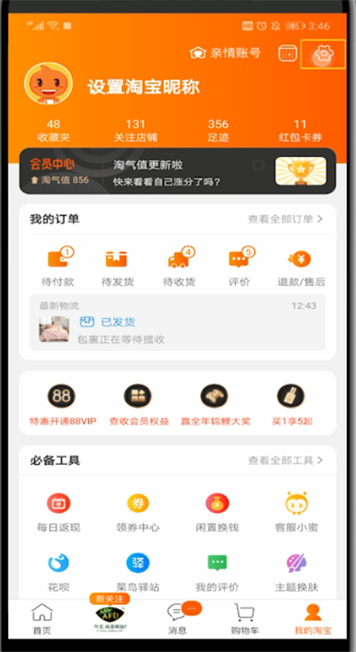 手机淘宝切换账户的操作方法