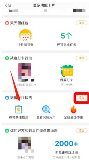 微博如何添加关注检测到首页？微博设置关注检测方法介绍