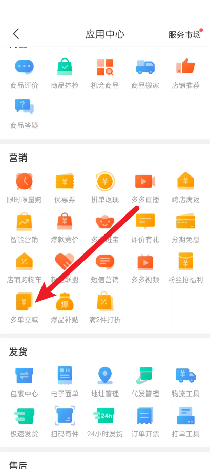 拼多多商家版怎么设置多单立减？拼多多商家版设置多单立减教程