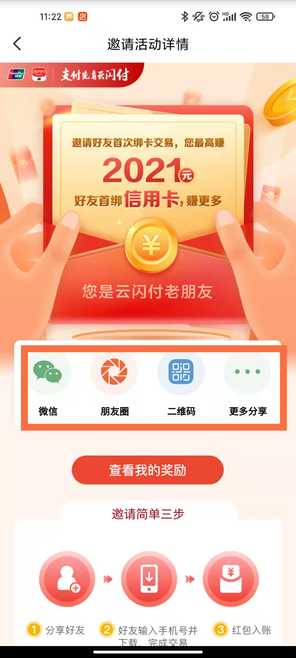 云闪付怎么邀请新用户?云闪付邀请新用户教程